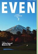 EVEN 2025年2月号 Vol.196