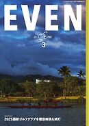 EVEN 2025年3月号 Vol.197