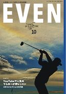 EVEN 2025年10月号 Vol.204