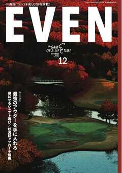 EVEN 2025年12月号 Vol.206