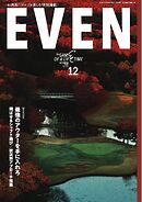EVEN 2025年12月号 Vol.206