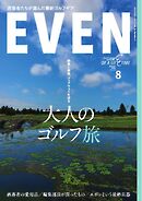 EVEN 2026年8月号 Vol.214
