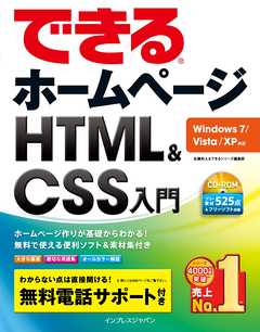 できる ホームページ HTML＆CSS入門　Windows 7VistaXP対応