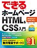 できる ホームページ HTML＆CSS入門　Windows 7VistaXP対応