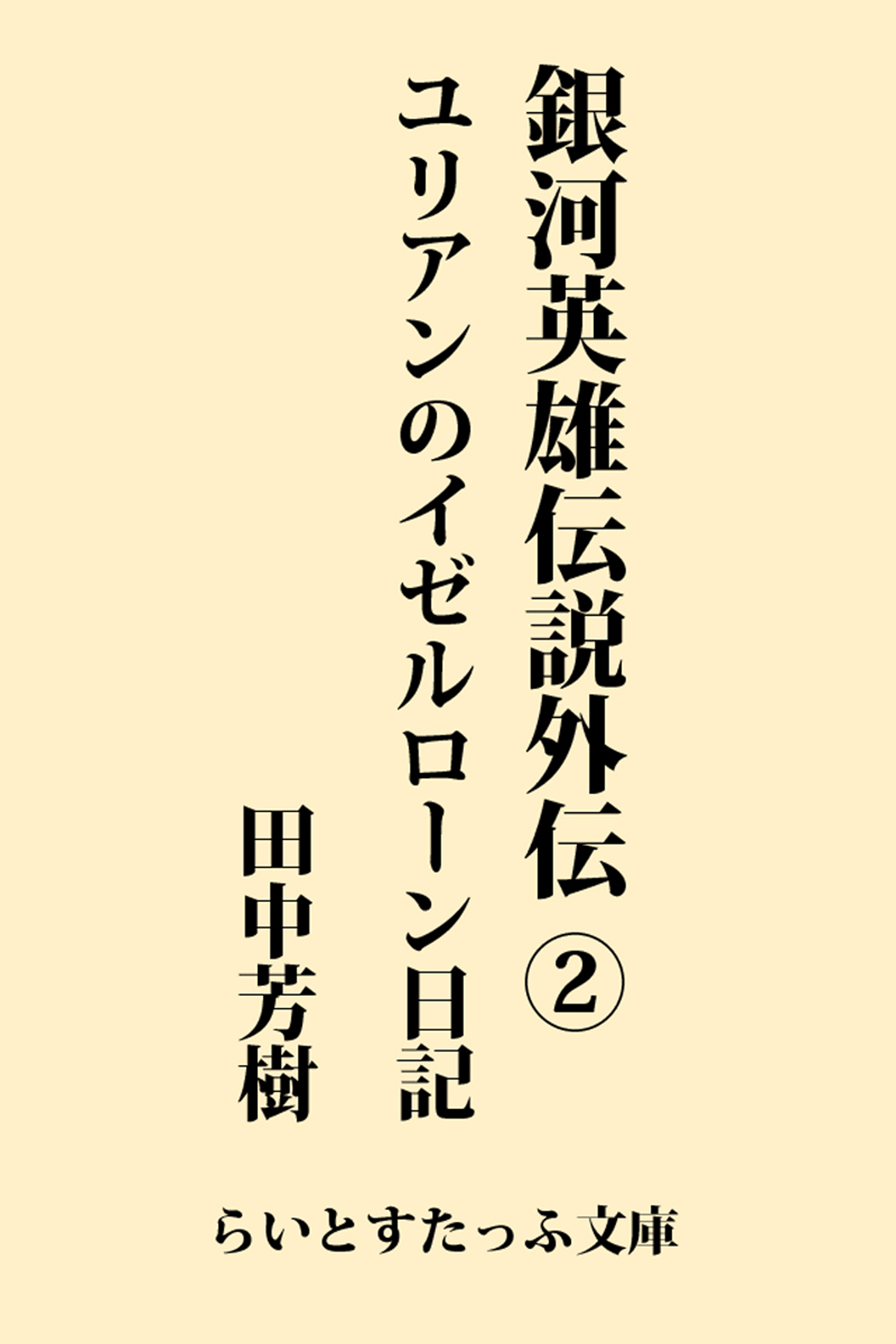 銀河英雄伝説外伝２ ユリアンのイゼルローン日記 漫画 無料試し読みなら 電子書籍ストア ブックライブ