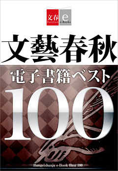 文藝春秋電子書籍ベスト100【文春e-Books】