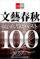 文藝春秋電子書籍ベスト100【文春e-Books】