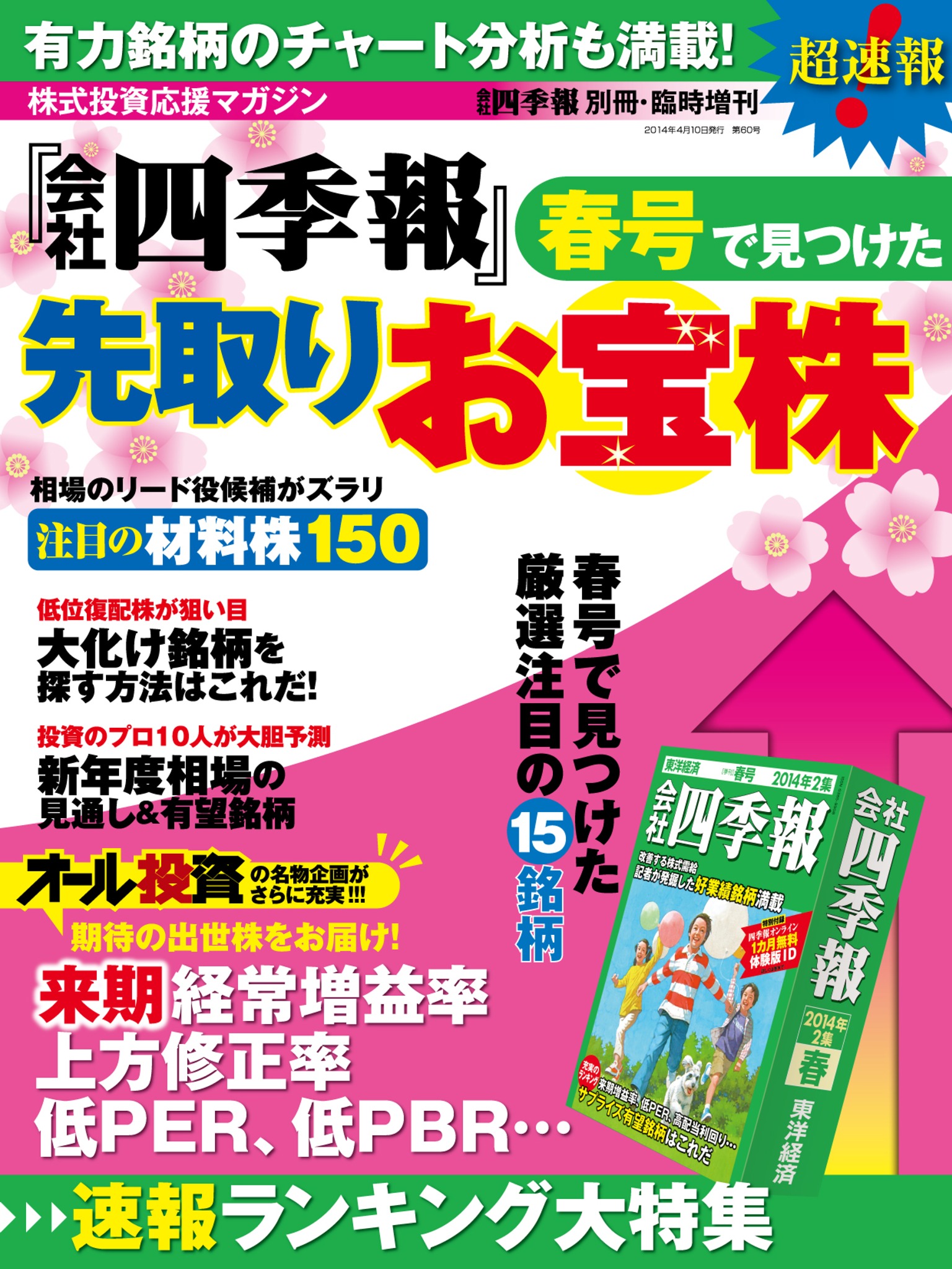 会社四季報別冊 会社四季報 春号で見つけた先取りお宝株 漫画 無料試し読みなら 電子書籍ストア ブックライブ