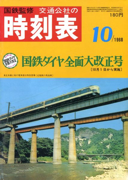 時刻表復刻版 1968年10月号 - JTBパブリッシング - 雑誌・無料試し読みなら、電子書籍・コミックストア ブックライブ