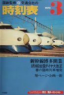 時刻表復刻版　1975年3月号