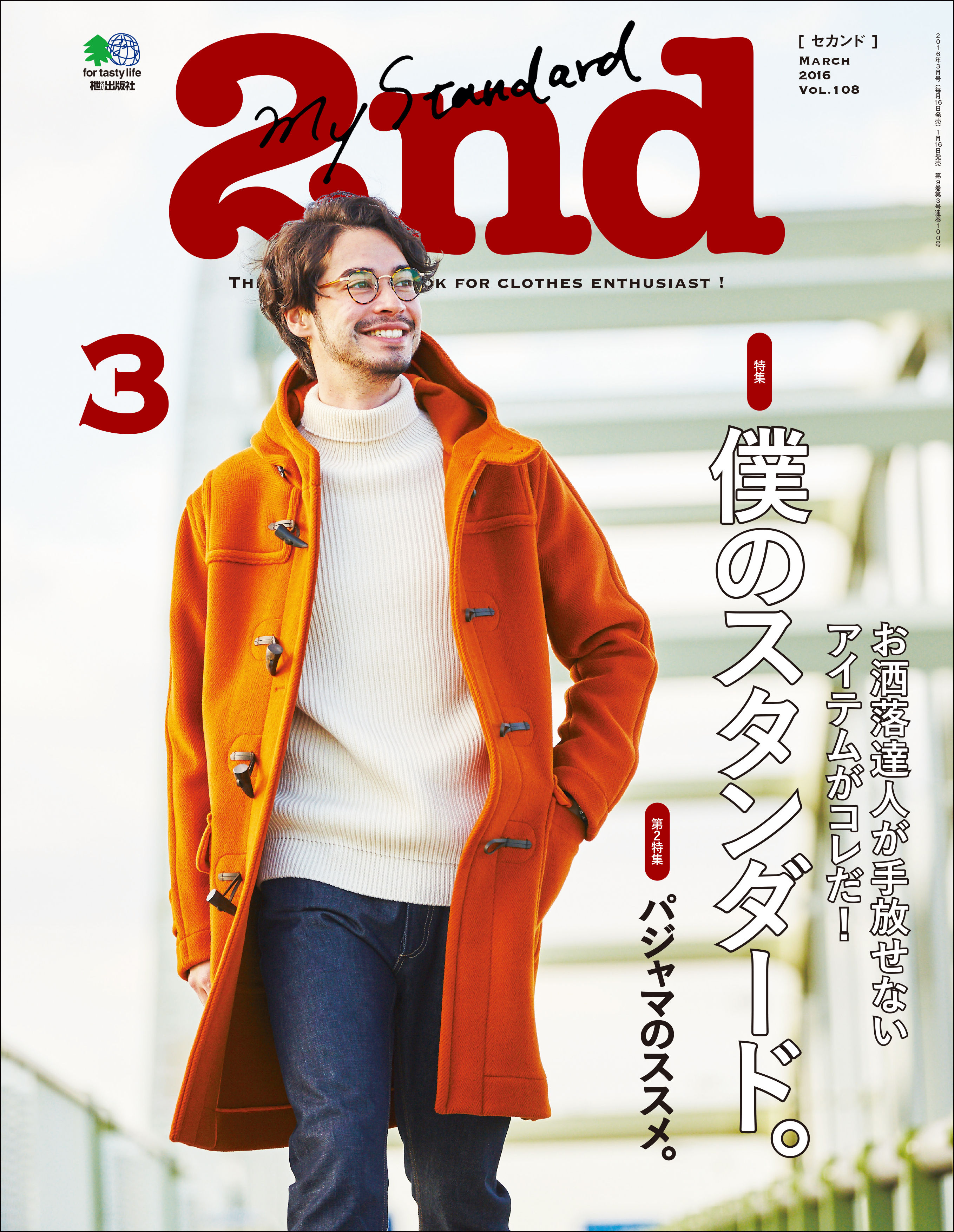 2nd 2016年3月号 Vol.108 - セカンド編集部 - 漫画・無料試し読みなら