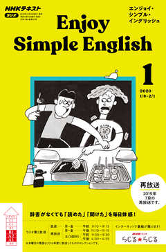 ｎｈｋラジオ エンジョイ シンプル イングリッシュ 年1月号 漫画 無料試し読みなら 電子書籍ストア Booklive