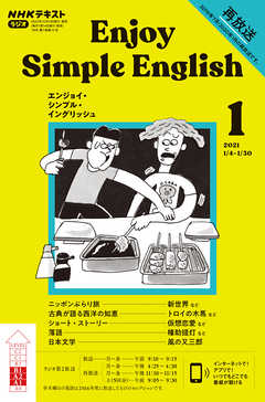 ｎｈｋラジオ エンジョイ シンプル イングリッシュ 21年1月号 漫画 無料試し読みなら 電子書籍ストア ブックライブ