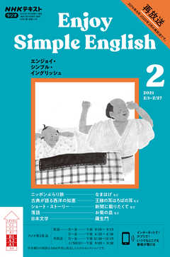 ｎｈｋラジオ エンジョイ シンプル イングリッシュ 21年2月号 漫画 無料試し読みなら 電子書籍ストア ブックライブ