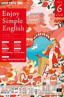 ＮＨＫラジオ エンジョイ・シンプル・イングリッシュ  2024年6月号