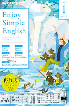 ＮＨＫラジオ エンジョイ・シンプル・イングリッシュ  2025年1月号