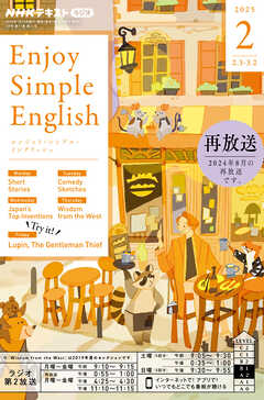 ＮＨＫラジオ エンジョイ・シンプル・イングリッシュ  2025年2月号