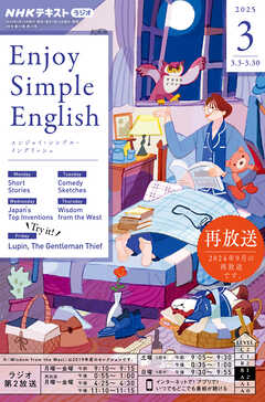 ＮＨＫラジオ エンジョイ・シンプル・イングリッシュ  2025年3月号