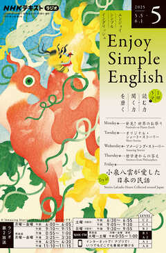 ＮＨＫラジオ エンジョイ・シンプル・イングリッシュ  2025年5月号
