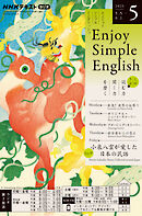ＮＨＫラジオ エンジョイ・シンプル・イングリッシュ  2025年5月号