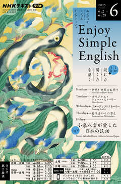 ＮＨＫラジオ エンジョイ・シンプル・イングリッシュ  2025年6月号