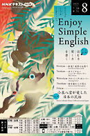 ＮＨＫラジオ エンジョイ・シンプル・イングリッシュ  2025年8月号