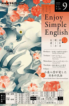 ＮＨＫラジオ エンジョイ・シンプル・イングリッシュ  2025年9月号