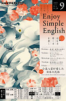 ＮＨＫラジオ エンジョイ・シンプル・イングリッシュ  2025年9月号