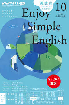 ＮＨＫラジオ エンジョイ・シンプル・イングリッシュ  2025年10月号