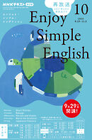 ＮＨＫラジオ エンジョイ・シンプル・イングリッシュ  2025年10月号