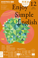 ＮＨＫラジオ エンジョイ・シンプル・イングリッシュ  2025年12月号