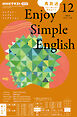 ＮＨＫラジオ エンジョイ・シンプル・イングリッシュ  2025年12月号