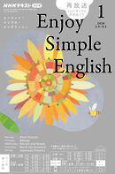 ＮＨＫラジオ エンジョイ・シンプル・イングリッシュ  2026年1月号