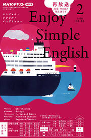ＮＨＫラジオ エンジョイ・シンプル・イングリッシュ  2026年2月号