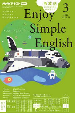 ＮＨＫラジオ エンジョイ・シンプル・イングリッシュ  2026年3月号