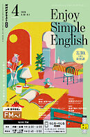 ＮＨＫラジオ エンジョイ・シンプル・イングリッシュ  2026年4月号