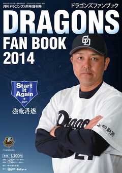 月刊ドラゴンズ2014年4月号増刊「2014ドラゴンズファンブック」