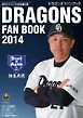 月刊ドラゴンズ2014年4月号増刊「2014ドラゴンズファンブック」
