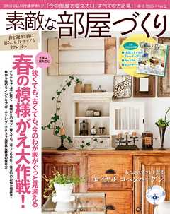 素敵な部屋づくり3月号(春号)
