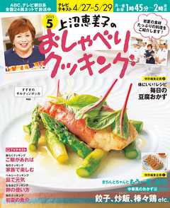 上沼恵美子のおしゃべりクッキング2015年5月号