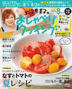 上沼恵美子のおしゃべりクッキング2016年8月号