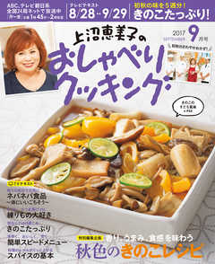 上沼恵美子のおしゃべりクッキング2017年9月号