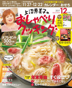 上沼恵美子のおしゃべりクッキング17年12月号 漫画 無料試し読みなら 電子書籍ストア ブックライブ