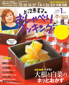 上沼恵美子のおしゃべりクッキング2018年1月号