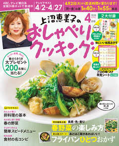 上沼恵美子のおしゃべりクッキング2018年4月号