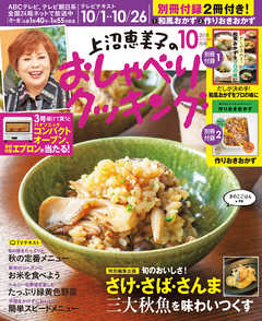 上沼恵美子のおしゃべりクッキング2018年10月号