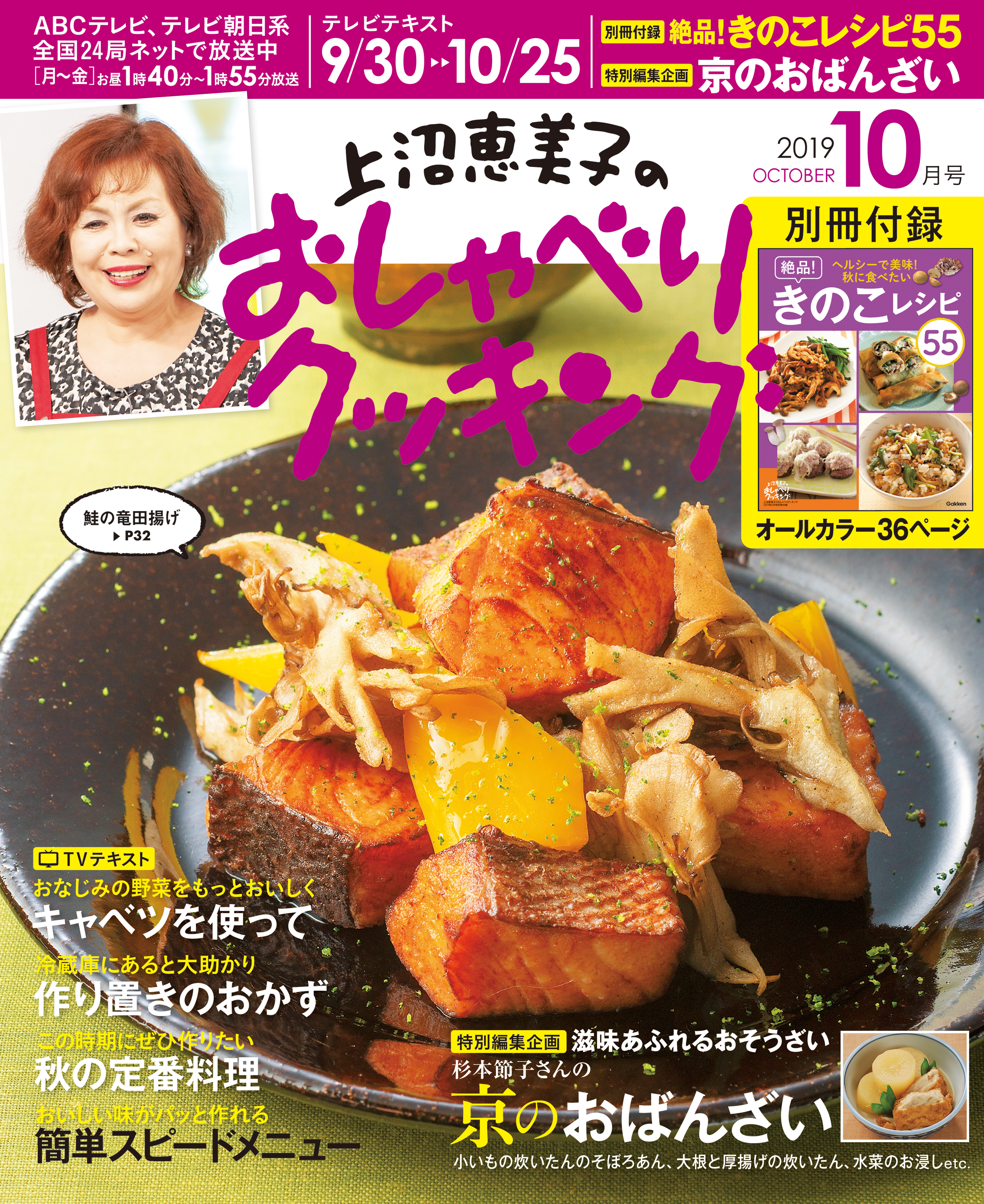 上沼恵美子のおしゃべりクッキング2019年10月号　ブックライブ　朝日放送　漫画・無料試し読みなら、電子書籍ストア