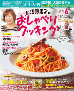 上沼恵美子のおしゃべりクッキング2020年6月号