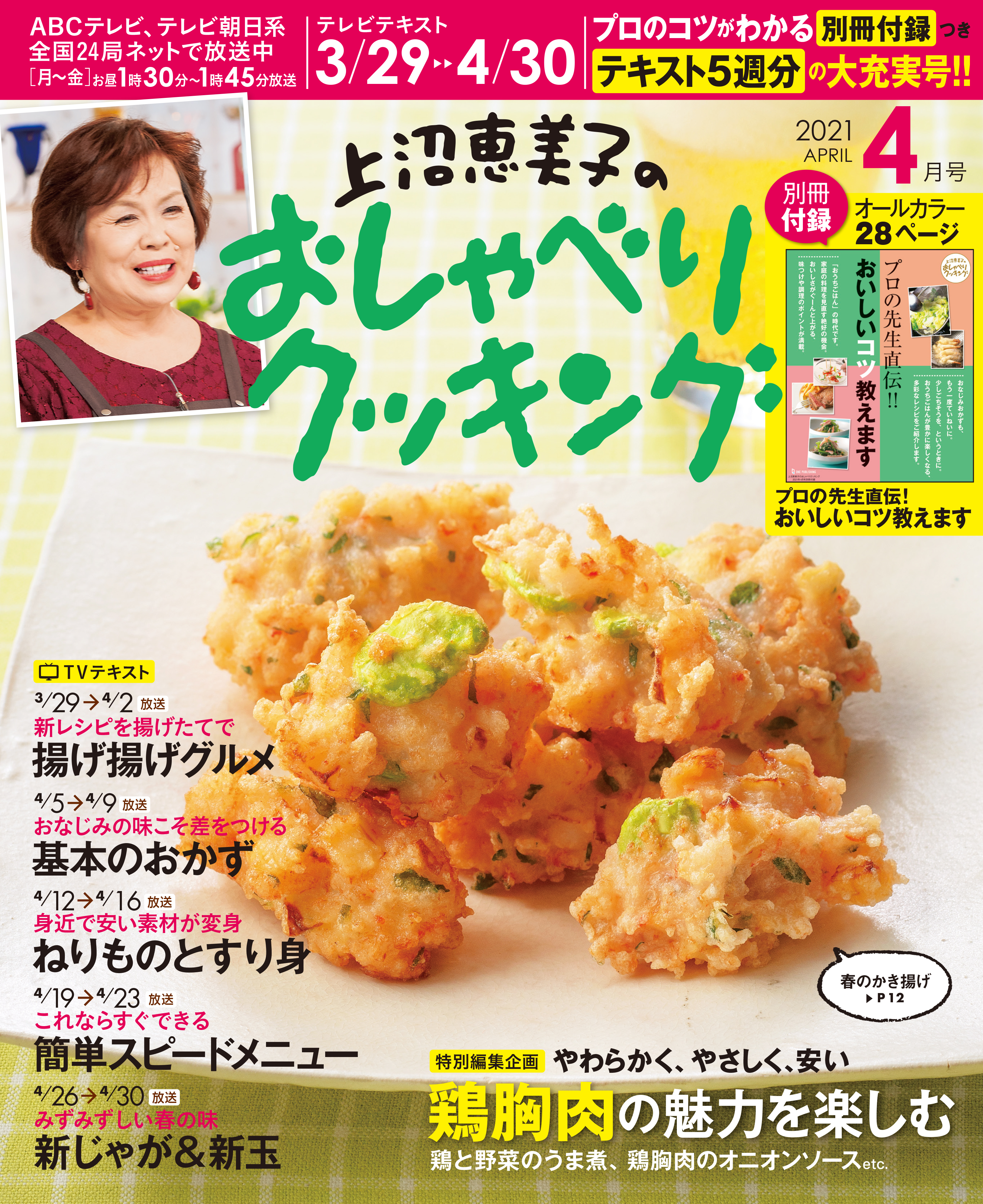 上沼恵美子のおしゃべりクッキング21年4月号 漫画 無料試し読みなら 電子書籍ストア ブックライブ