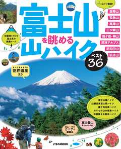 富士山を眺める山ハイク　ベスト36